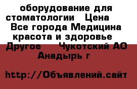 оборудование для стоматологии › Цена ­ 1 - Все города Медицина, красота и здоровье » Другое   . Чукотский АО,Анадырь г.